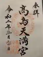 高鳥天満宮の御朱印