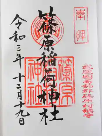 篠原稲荷神社の御朱印 2021年12月