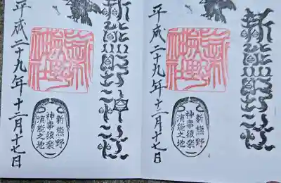 新熊野神社の御朱印