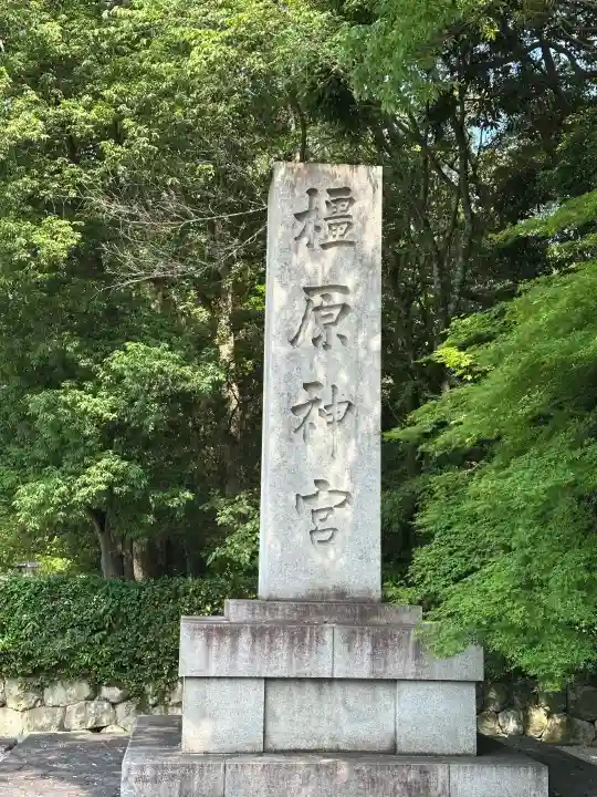 橿原神宮(奈良県)
