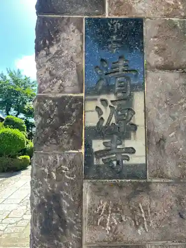 清源寺(東京都)