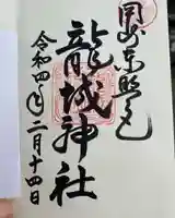 龍城神社の御朱印