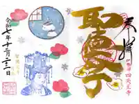 伊勢の国 四天王寺の御朱印