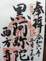 横浜 西方寺の御朱印