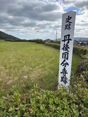 丹後国分寺(京都府)