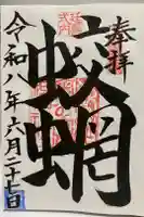 蛟蝄神社奥の宮の御朱印