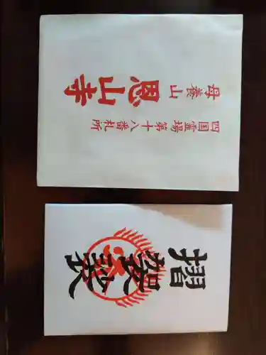 恩山寺(徳島県)