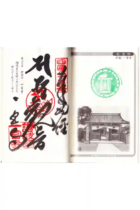 一宮寺の御朱印