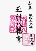 玉村八幡宮の御朱印