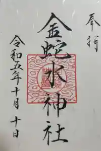 金蛇水神社の御朱印 2023年11月23日(木)投稿