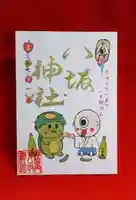 鹿角八坂神社の御朱印