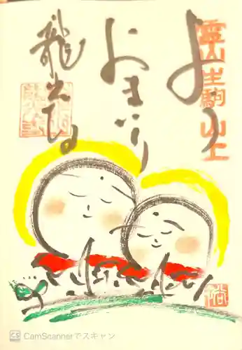 龍光寺の御朱印