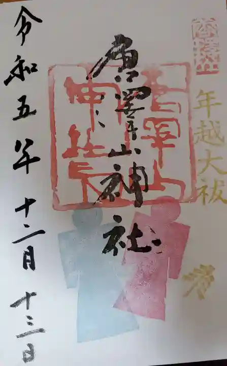 唐澤山神社の御朱印