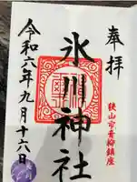 氷川神社(埼玉県)