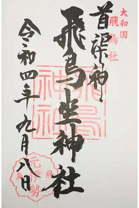 飛鳥坐神社の御朱印