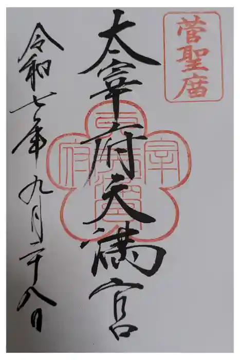 太宰府天満宮の御朱印