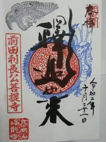 瑞龍寺の御朱印