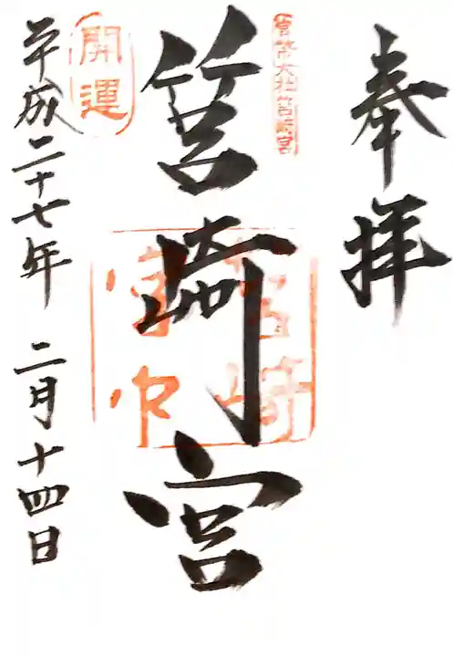 筥崎宮の御朱印