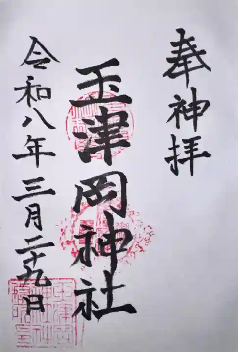 玉津岡神社の御朱印