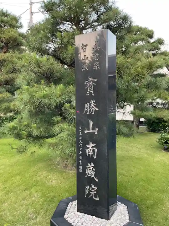 宝勝山 南藏院 蓮光寺(東京都)