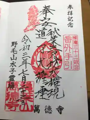 萬徳寺の御朱印