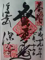 深大寺の御朱印
