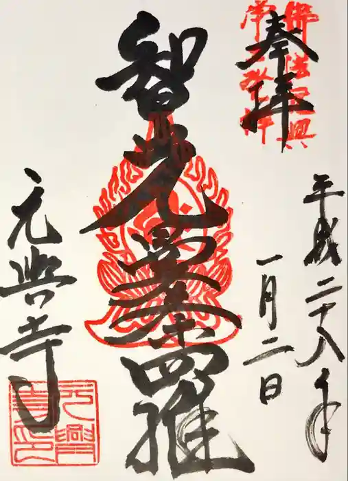 元興寺の御朱印