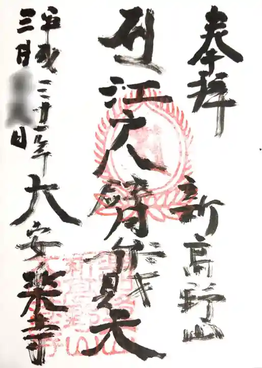 大安楽寺の御朱印