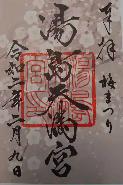 湯島天満宮の御朱印