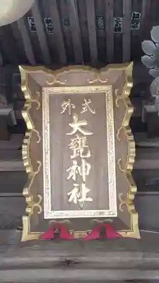 大甕神社(茨城県)