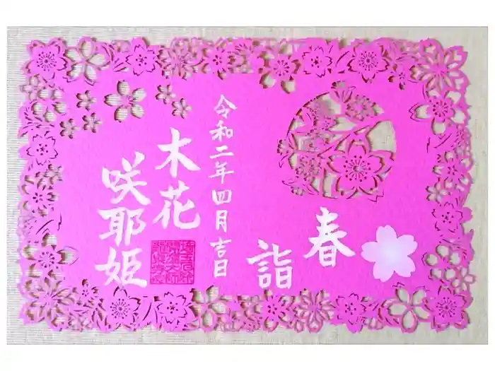 埼玉厄除け開運大師・龍泉寺（切り絵御朱印発祥の寺）の御朱印