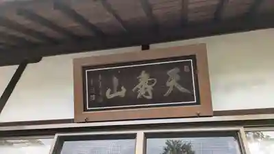 聖恩寺(京都府)