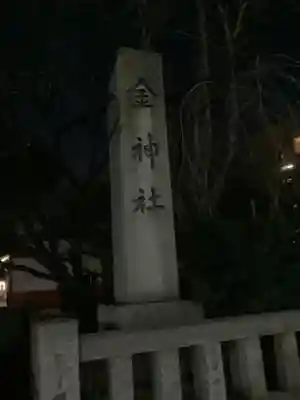 金神社のその他建物