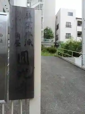 圓光寺のその他建物