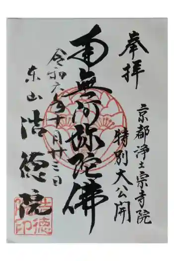 浩徳院の御朱印 2024年10月