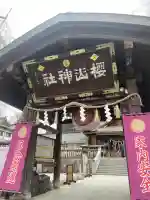 櫻山神社の{uncategorized: "未分類", other: "その他", undefined: "問題あり", building: "その他建物", grave: "お墓", sacred_gate: "鳥居", guardian: "狛犬", statue: "像", buddha: "仏像", history: "歴史", nature: "自然", garden: "庭園", animal: "動物", pagoda: "塔", temizu: "手水舎", mountain_gate: "山門・神門", sanctuary: "本殿・本堂", subordinate: "末社・摂社", art: "芸術", scenery: "景色", jizo: "地蔵", ema: "絵馬", goshuin: "御朱印", omikuji: "おみくじ", items: "授与品その他", amulet: "お守り", goshuincho: "御朱印帳", eats: "食事", festival: "お祭り", votive_dance: "神楽", shichigosan: "七五三参", wedding: "結婚式", experience: "体験その他", initially: "初詣", around: "周辺", anti_infection: "感染症対策"}
