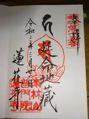 普門院蓮花寺の御朱印