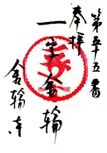 金輪寺(東京都)