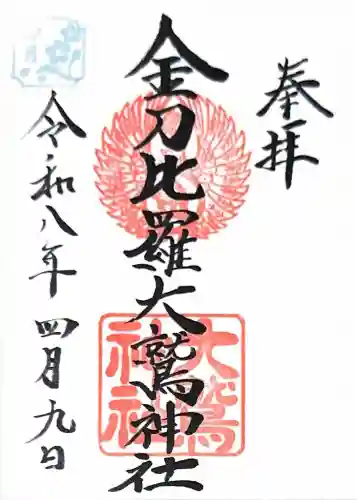 金刀比羅大鷲神社の御朱印