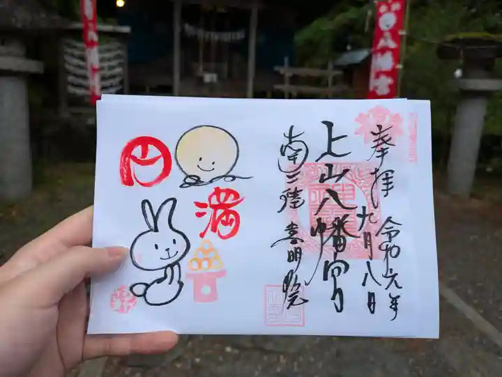 上山八幡宮の御朱印