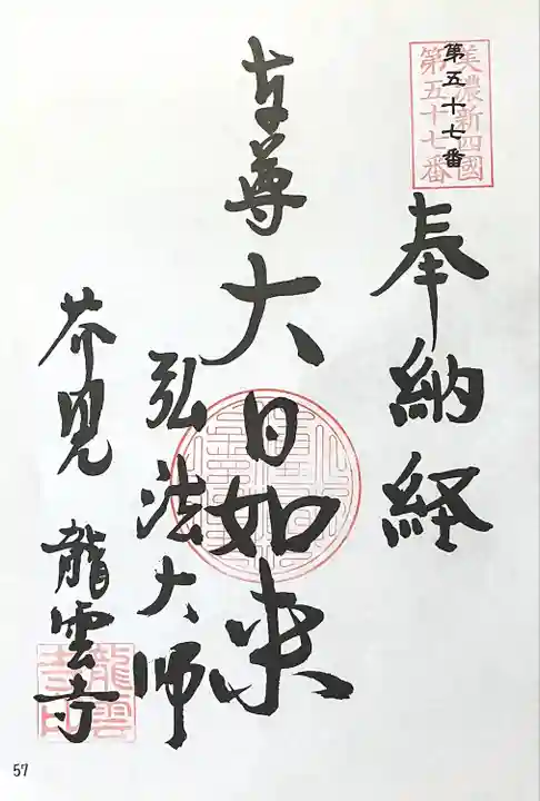 龍雲寺の御朱印