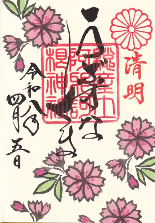 阿邪訶根神社の御朱印