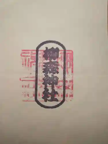 柳森神社の御朱印