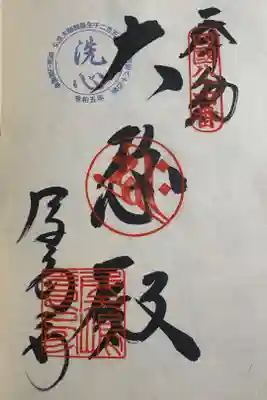 屋島寺の御朱印