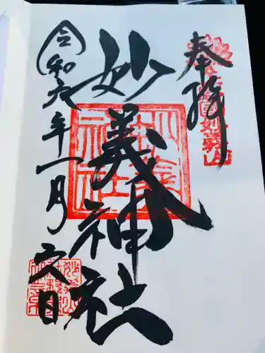 妙義神社の御朱印