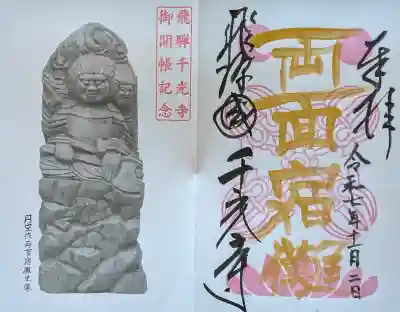 千光寺の御朱印