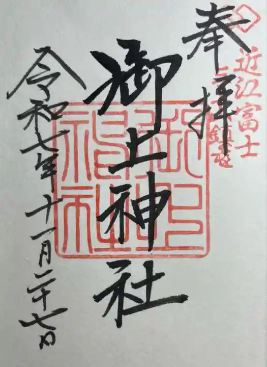 御上神社(滋賀県)