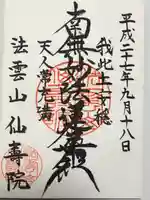 仙寿院の御朱印