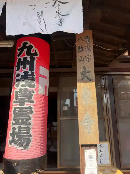 大東寺の{uncategorized: "未分類", other: "その他", undefined: "問題あり", building: "その他建物", grave: "お墓", sacred_gate: "鳥居", guardian: "狛犬", statue: "像", buddha: "仏像", history: "歴史", nature: "自然", garden: "庭園", animal: "動物", pagoda: "塔", temizu: "手水舎", mountain_gate: "山門・神門", sanctuary: "本殿・本堂", subordinate: "末社・摂社", art: "芸術", scenery: "景色", jizo: "地蔵", ema: "絵馬", goshuin: "御朱印", omikuji: "おみくじ", items: "授与品その他", amulet: "お守り", goshuincho: "御朱印帳", eats: "食事", festival: "お祭り", votive_dance: "神楽", shichigosan: "七五三参", wedding: "結婚式", experience: "体験その他", initially: "初詣", around: "周辺", anti_infection: "感染症対策"}