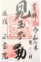 正宝院の御朱印